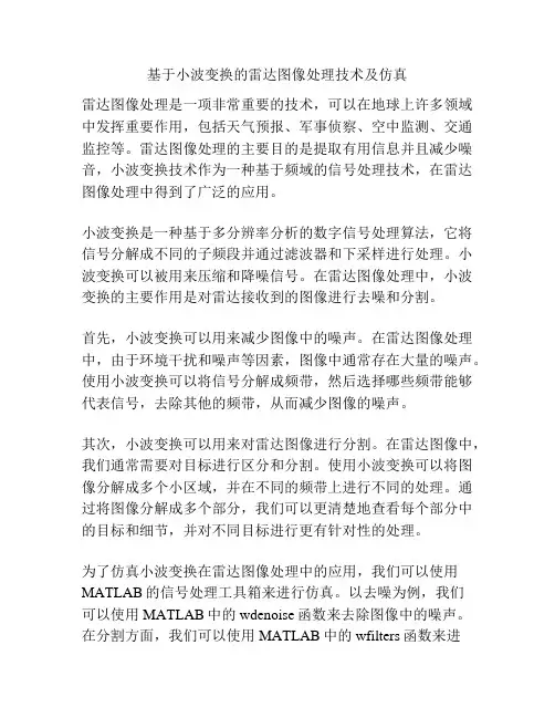 基于小波变换的雷达图像处理技术及仿真