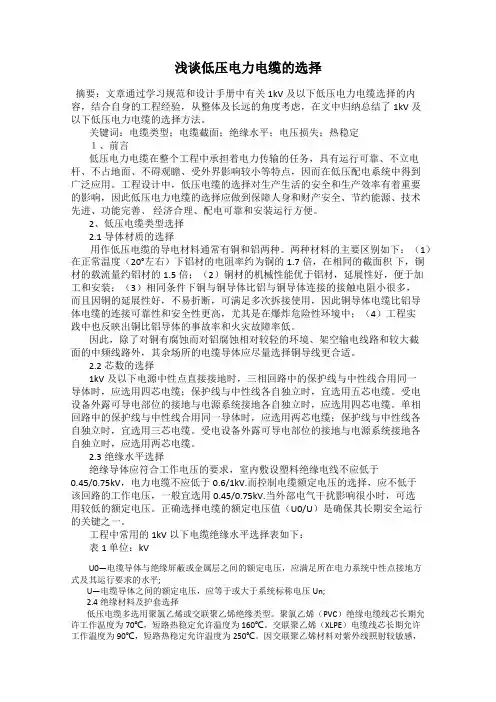 浅谈低压电力电缆的选择