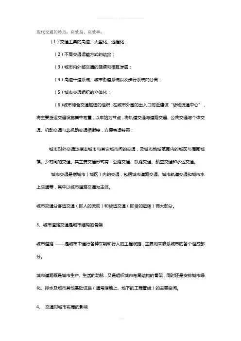 现代交通的特点