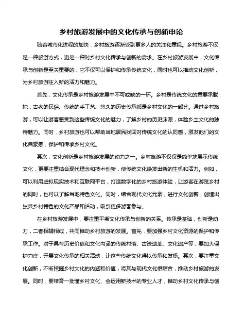 乡村旅游发展中的文化传承与创新申论