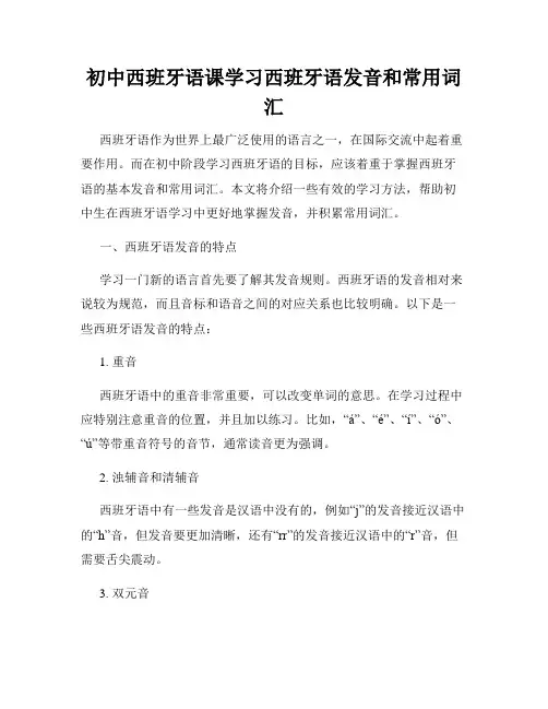 初中西班牙语课学习西班牙语发音和常用词汇