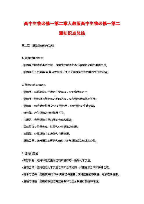 高中生物必修一第二章人教版高中生物必修一第二章知识点总结