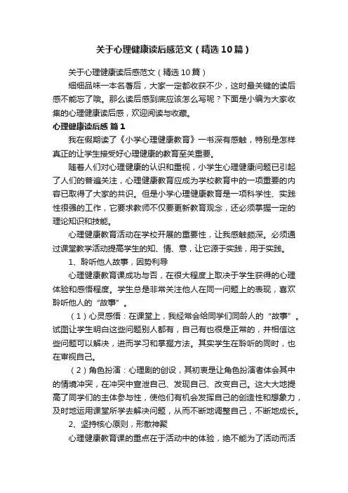 关于心理健康读后感范文（精选10篇）