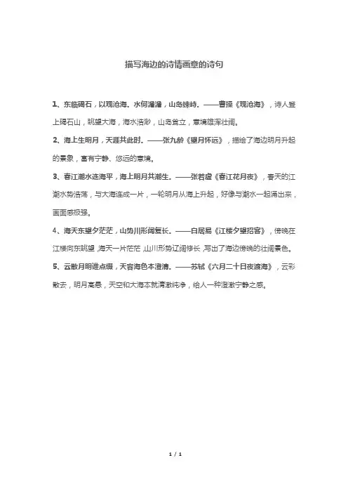 描写海边的诗情画意的诗句