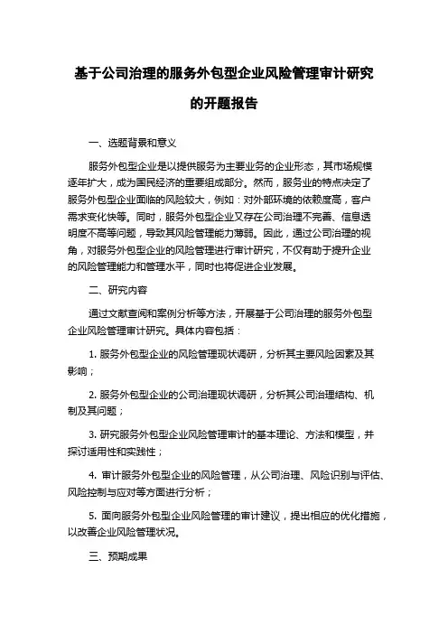基于公司治理的服务外包型企业风险管理审计研究的开题报告