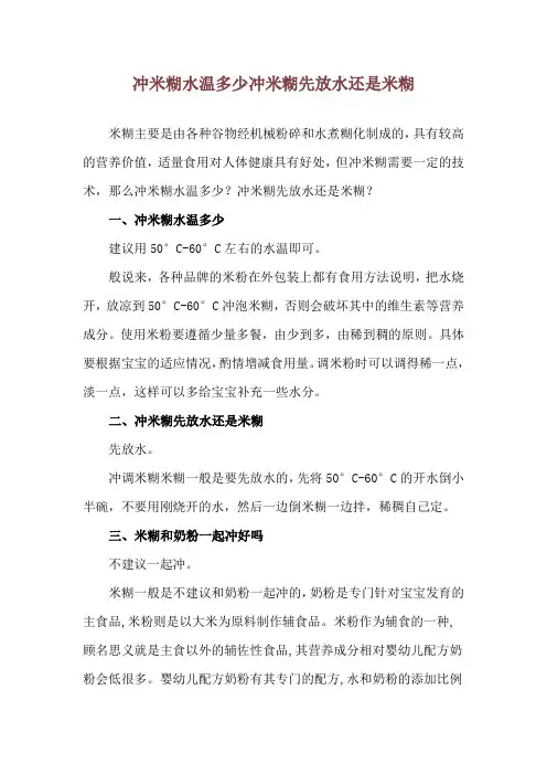 冲米糊水温多少 冲米糊先放水还是米糊