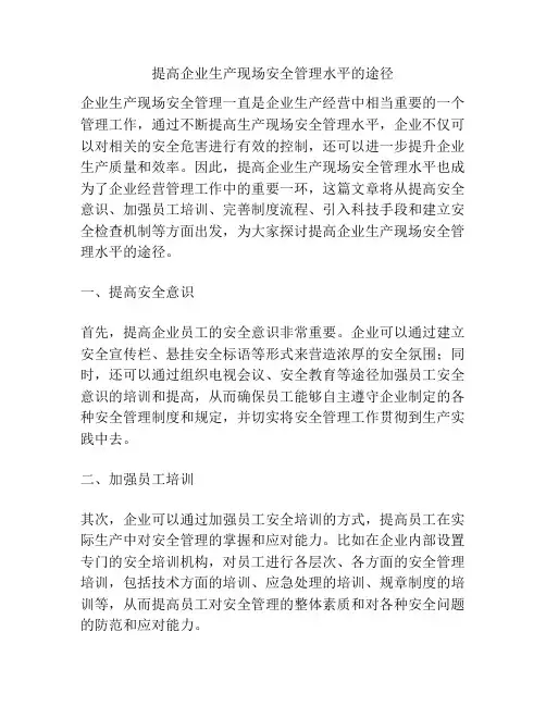 提高企业生产现场安全管理水平的途径