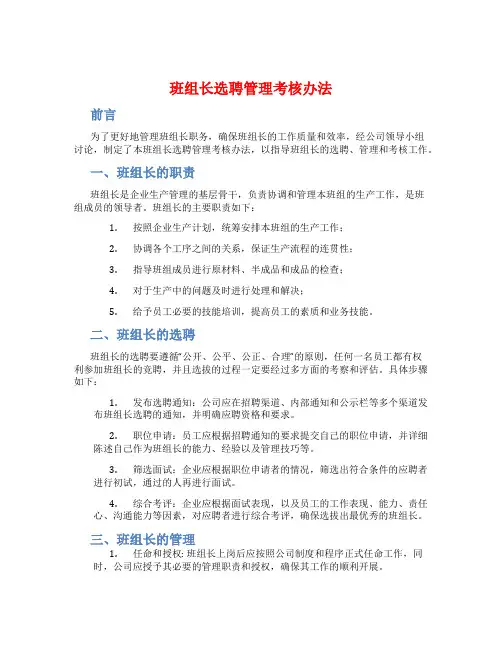 班组长选聘管理考核办法