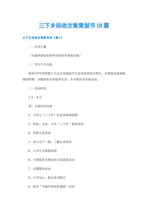 三下乡活动方案策划书10篇