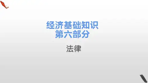 经济师基础知识第六部分法律