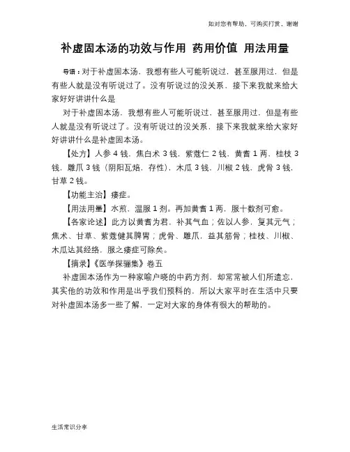 补虚固本汤的功效与作用 药用价值 用法用量