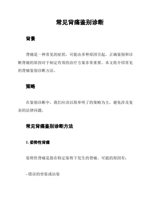 常见背痛鉴别诊断