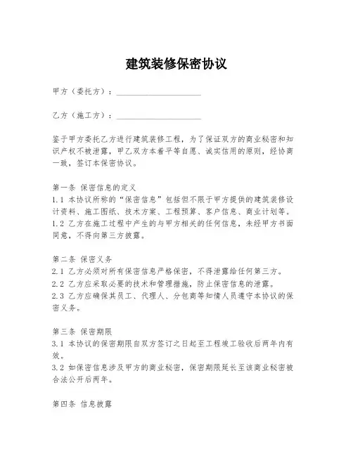建筑装修保密协议