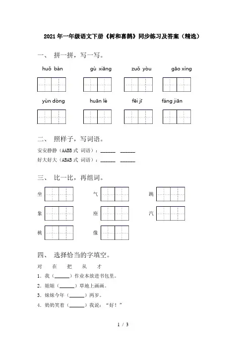 2021年一年级语文下册《树和喜鹊》同步练习及答案(精选)