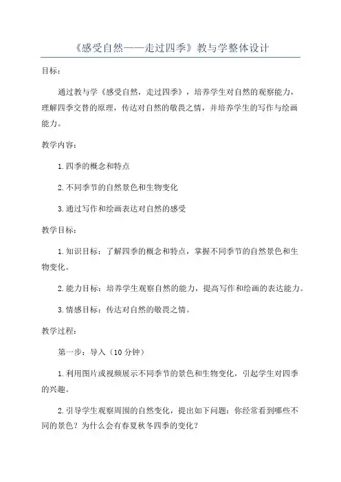 《感受自然——走过四季》教与学整体设计