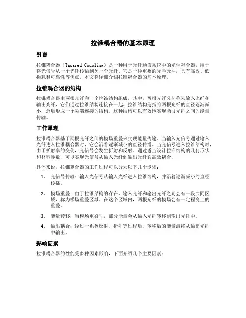 拉锥耦合器的原理