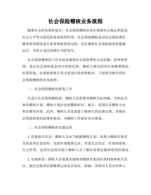 社会保险稽核业务流程