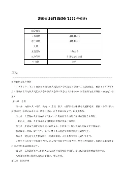 湖南省计划生育条例(1999年修正)-