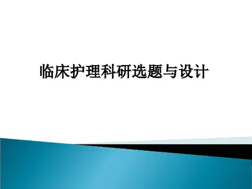 护理科研设计选题与设计