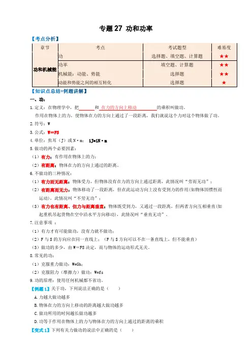 2023年中考物理复习-专题27功和功率(知识点复习+例题讲解+过关练习)-备战2023年中考物理一