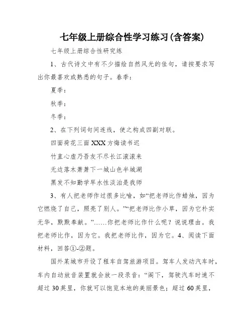 七年级上册综合性学习练习(含答案)