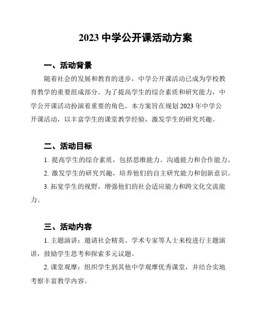 2023中学公开课活动方案