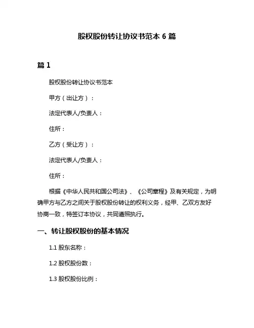 股权股份转让协议书范本6篇