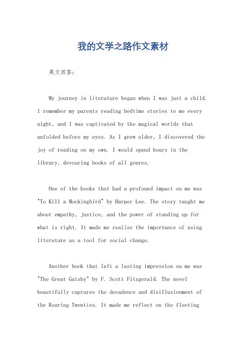 我的文学之路作文素材