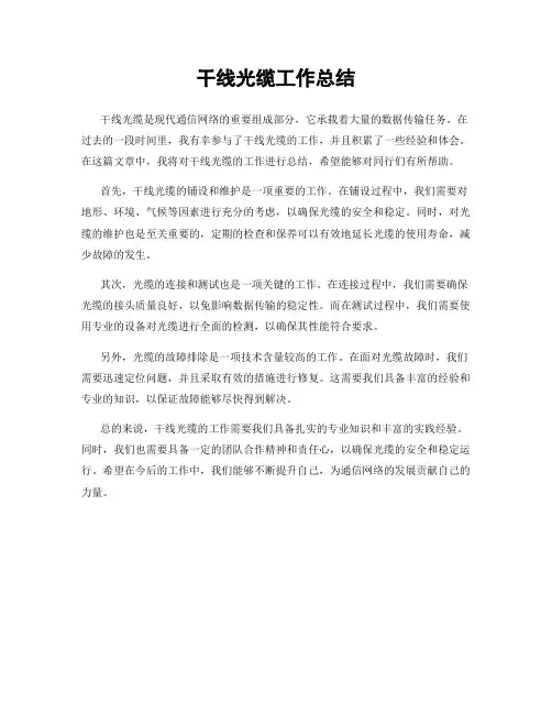 干线光缆工作总结