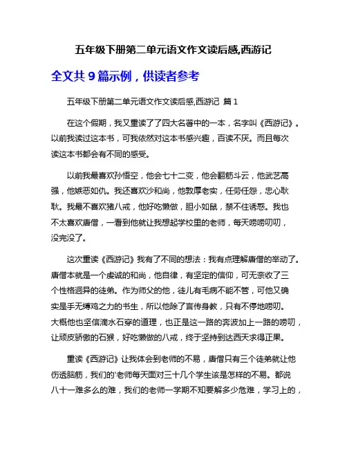 五年级下册第二单元语文作文读后感,西游记