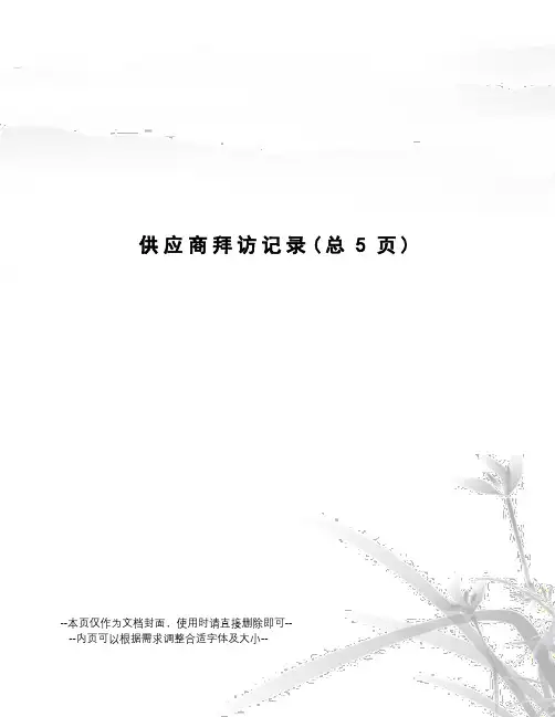 供应商拜访记录