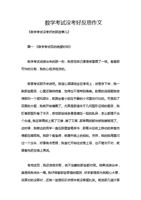 数学考试没考好反思作文