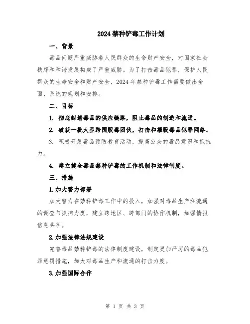 2024禁种铲毒工作计划