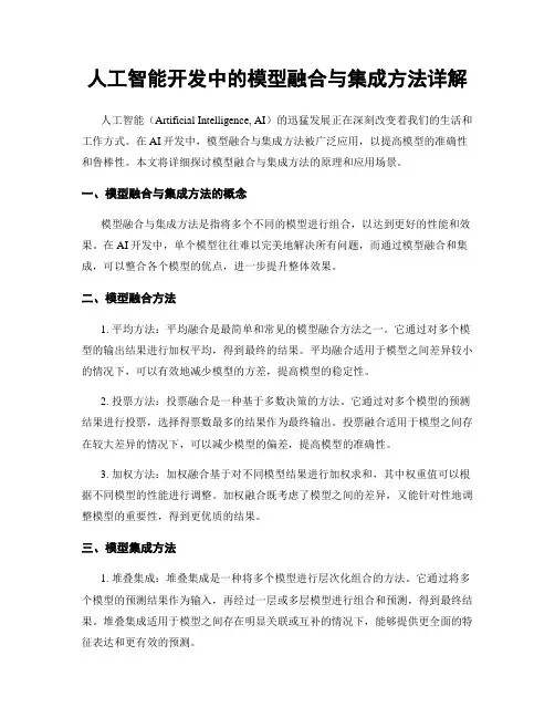 人工智能开发中的模型融合与集成方法详解