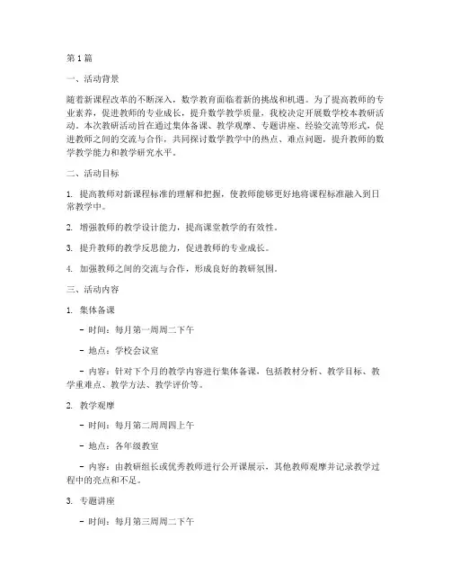 数学校本教研活动计划(3篇)