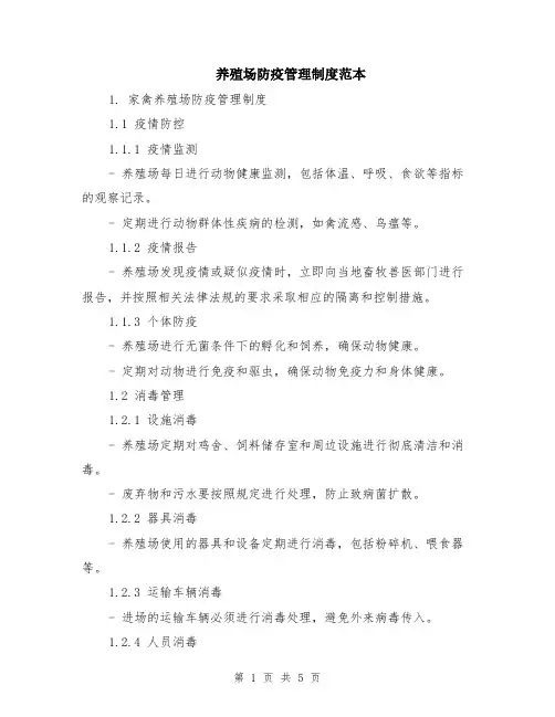养殖场防疫管理制度范本（2篇）