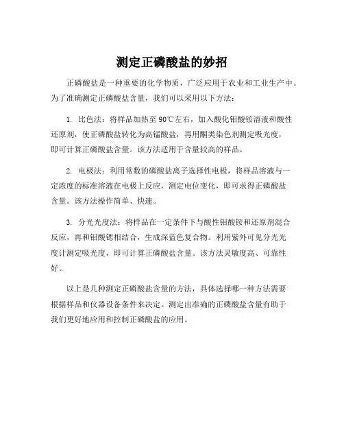 正磷酸盐的测定方法