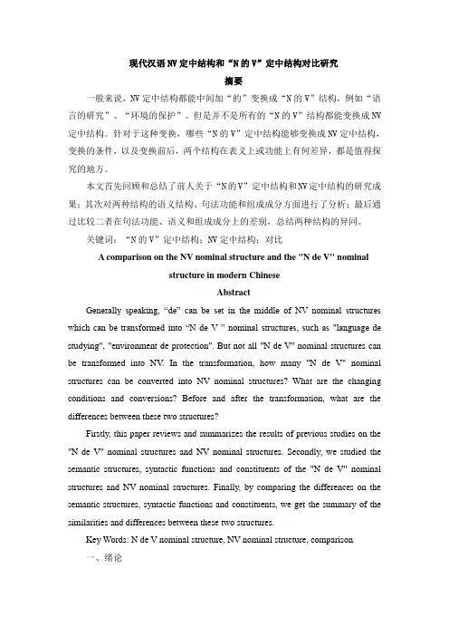 现代汉语NV定中结构和“N的V”定中结构对比研究