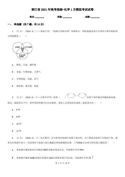 浙江省2021年高考理综-化学1月模拟考试试卷