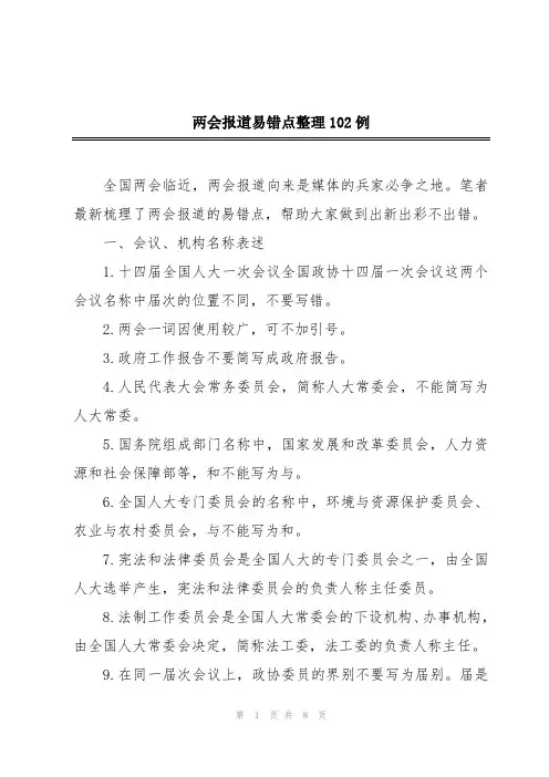 两会报道易错点整理102例