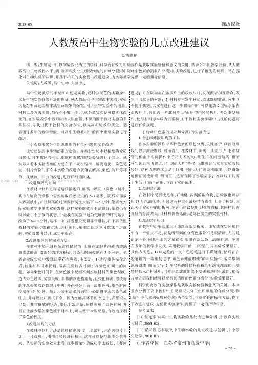 人教版高中生物实验的几点改进建议
