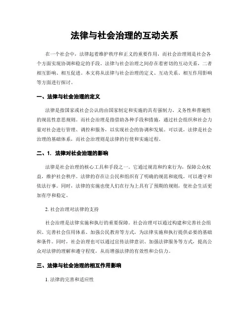 法律与社会治理的互动关系