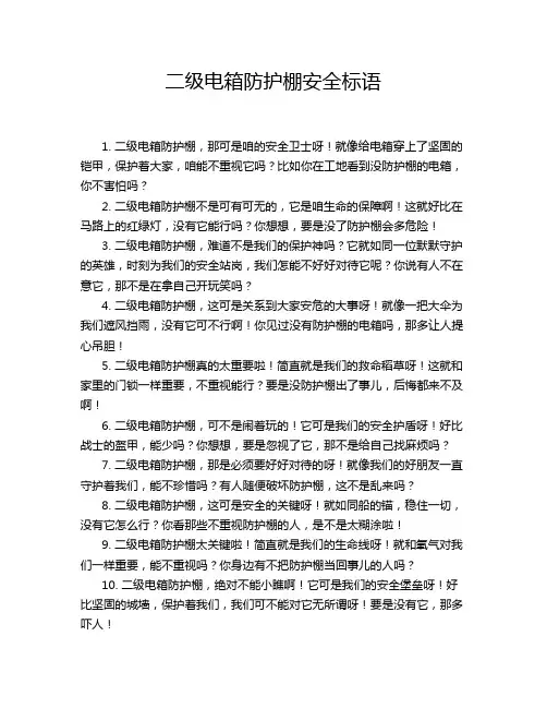 二级电箱防护棚安全标语