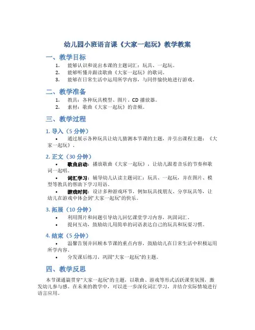 幼儿园小班语言课《大家一起玩》教学教案