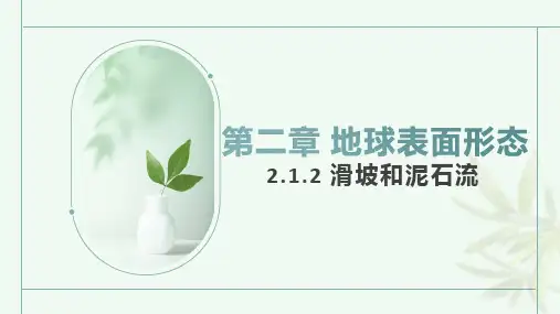 2.1.2滑坡和泥石流教学 第二课时课件(共23张PPT)高中地理湘教版2019必修第一册