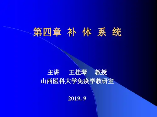 第四部分补体系统教学-.ppt
