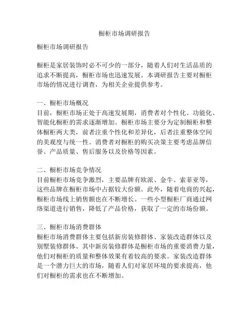 橱柜市场调研报告
