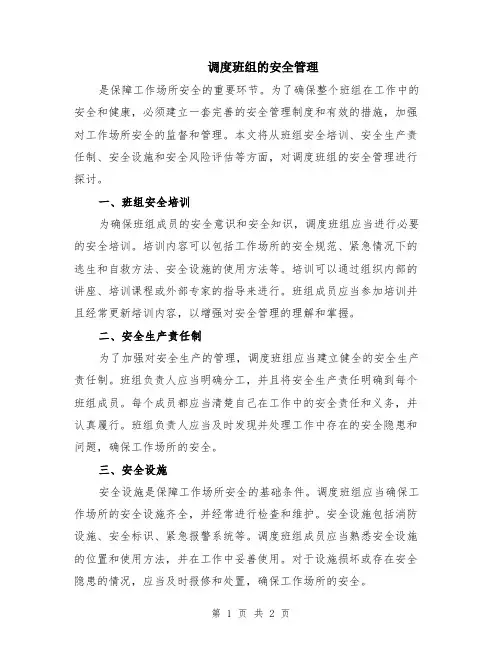 调度班组的安全管理