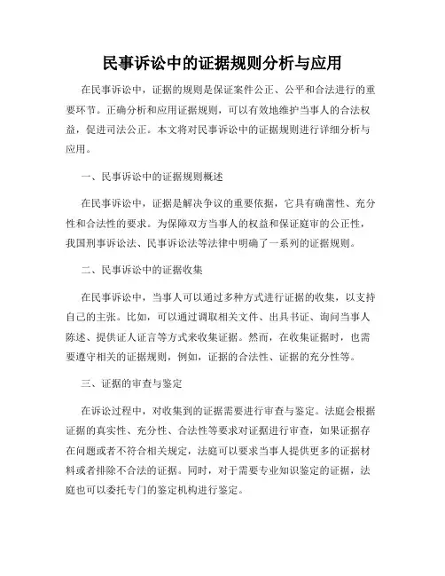 民事诉讼中的证据规则分析与应用