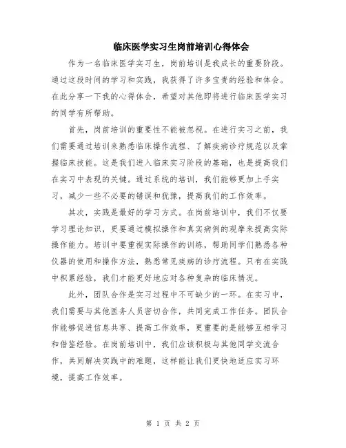 临床医学实习生岗前培训心得体会